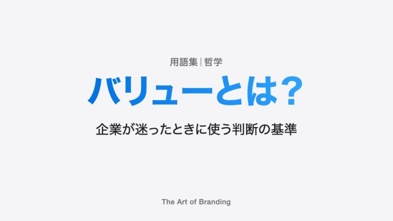 バリューとは？企業が迷ったときに使う判断の基準