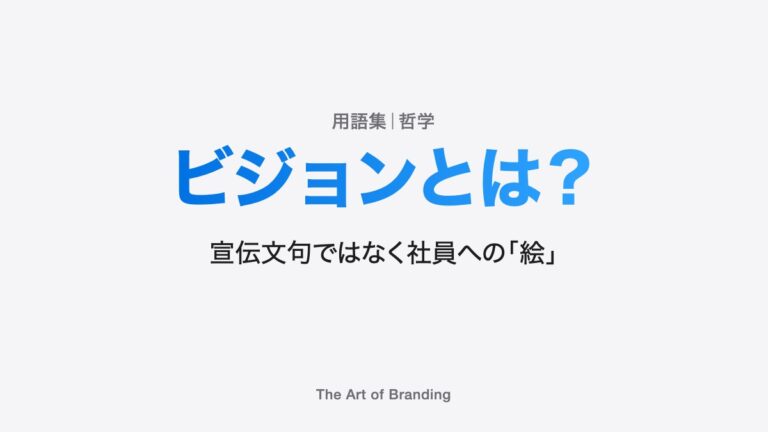 ビジョンとは？宣伝文句ではなく社員への「絵」