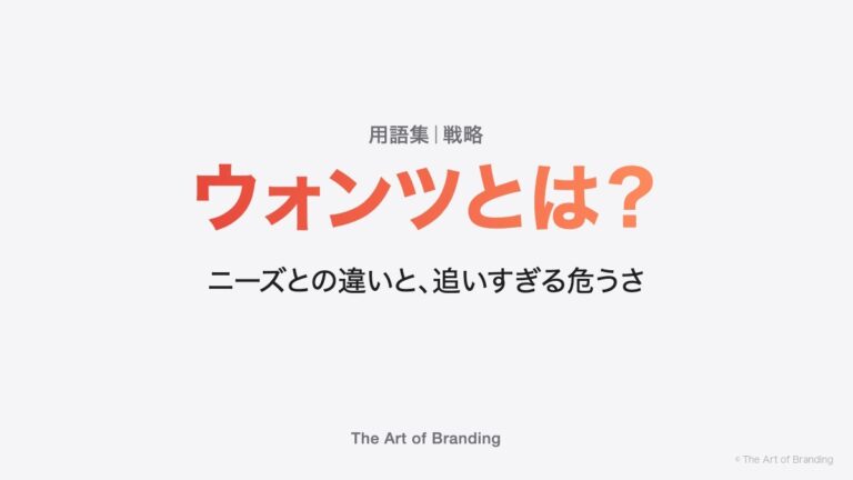 ウォンツとは？ニーズとの違いと、追いすぎる危うさ