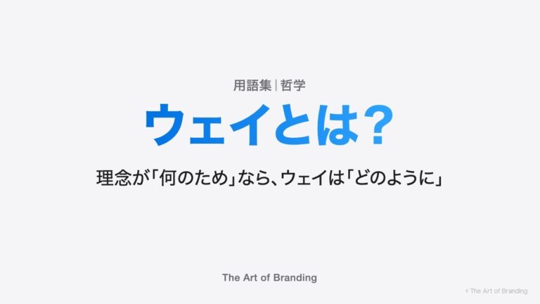 ウェイとは？理念が「何のため」なら、ウェイは「どのように」