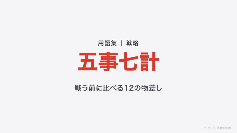 五事七計とは？孫子が「戦う前」に確かめた12の物差し