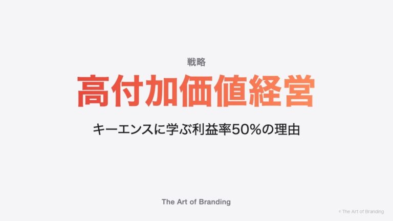 高付加価値経営とは｜キーエンスの利益率51％の理由