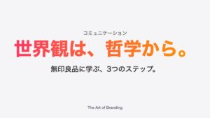 ブランドの世界観の作り方｜無印良品に学ぶ3つのステップ