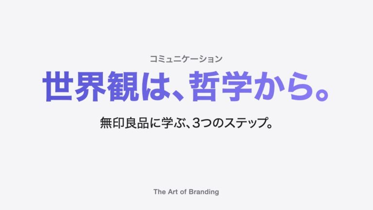 ブランドの世界観の作り方｜無印良品に学ぶ哲学からの3ステップ