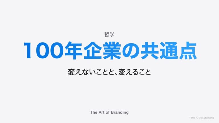 100年企業の共通点｜変えないことと変えることの線引き