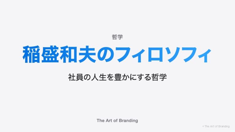 稲盛和夫のフィロソフィ｜会社の都合で人を動かす言葉ではない