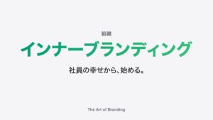 インナーブランディングの進め方｜社員と会社の向く先をそろえる
