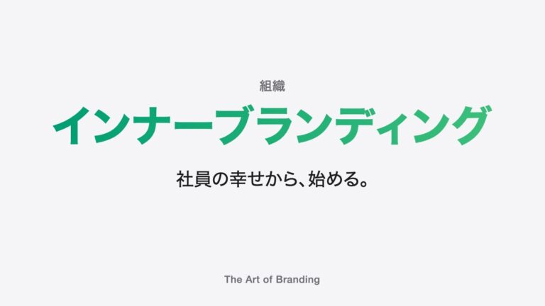 インナーブランディングの進め方｜社員と会社の向く先をそろえる