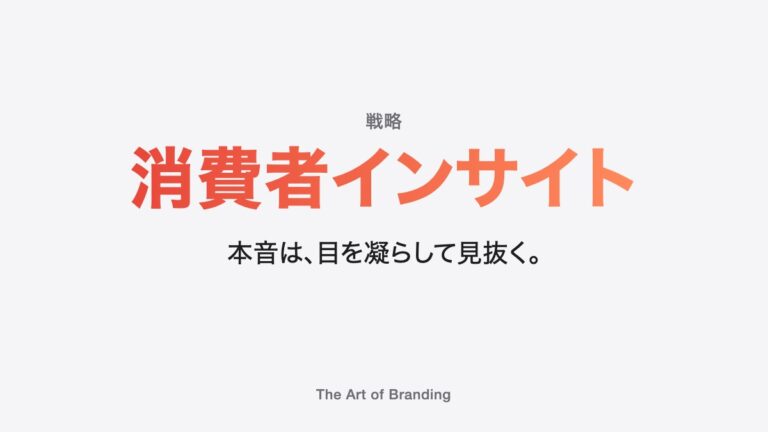 消費者インサイトとは？お客様自身も言葉にしていない本音の見抜き方