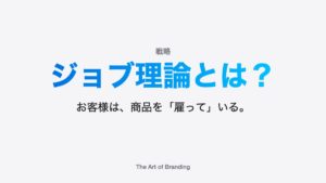 ジョブ理論とは？ニーズとの違いを100均の例でわかりやすく