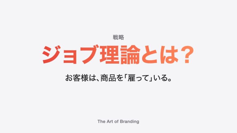ジョブ理論とは？お客様は商品を「雇っている」｜100均の例で解説