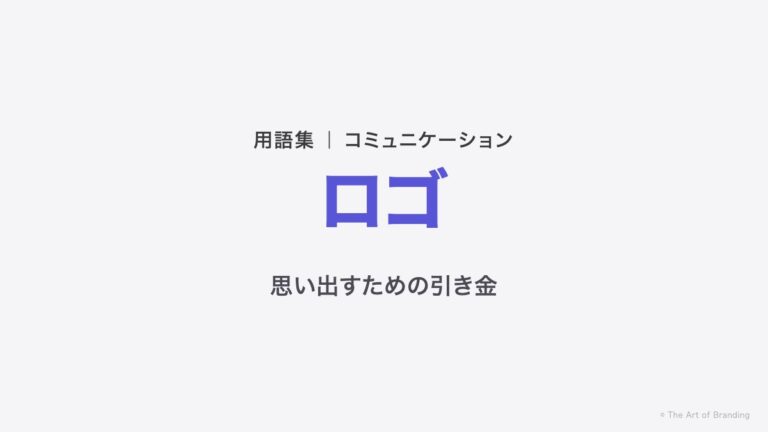 ロゴとは？ブランドではなく「思い出すための引き金」