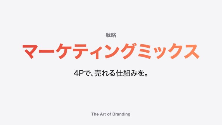 マーケティングミックス（4P）とは？4C・7Pまで使いこなす