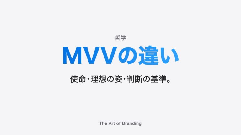 MVVの違いとは？ミッション・ビジョン・バリューの作り方