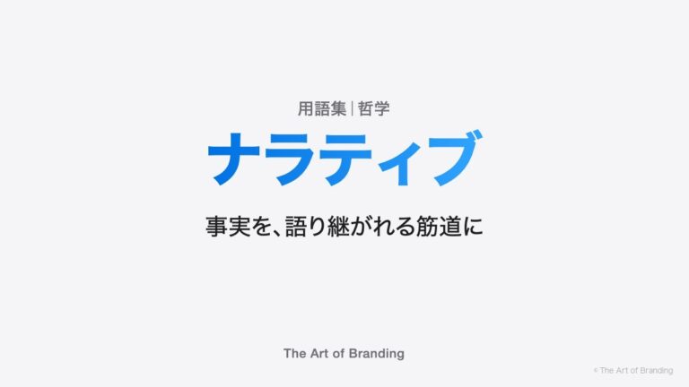 ナラティブとは？正しいだけの説明が、人を動かさない理由