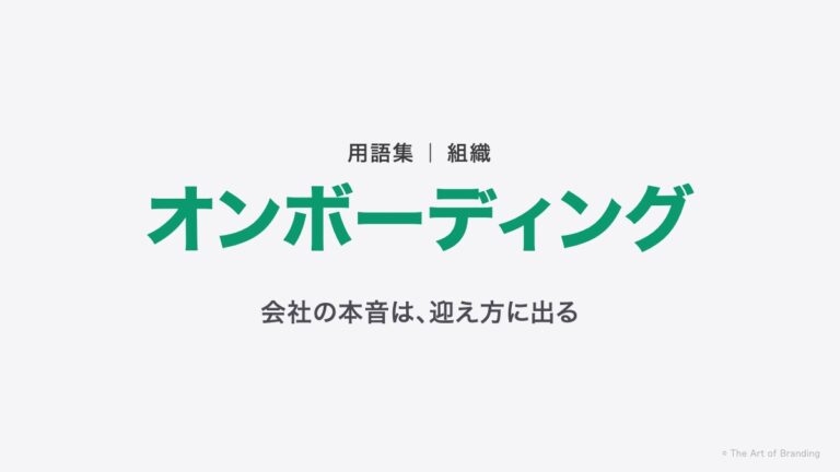 オンボーディングとは？会社の本音は、入社初日に出る