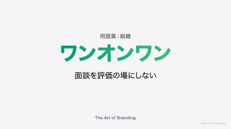 ワンオンワンとは？面談を「評価の場」にしない