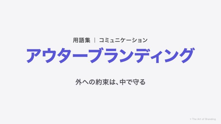 アウターブランディングとは？外に向けた約束は、社内が守る