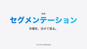 セグメンテーションとは？STP分析の進め方をわかりやすく解説