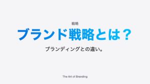 ブランド戦略とは？メリットとブランディングとの違い