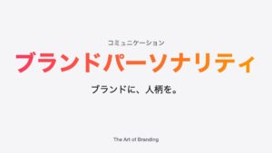 ブランドパーソナリティとは｜効果や設定方法、アップルの事例も解説