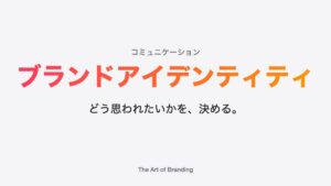 ブランドアイデンティティとは？構成要素と事例をわかりやすく解説