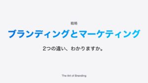 ブランディングとマーケティングの違いとは？わかりやすく解説