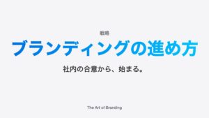 ブランディングの進め方｜ブランド価値の構成要素とステップ