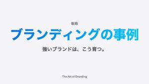 ブランディングの事例集