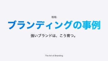 ブランディングの事例｜強いブランドは、こう育つ。
