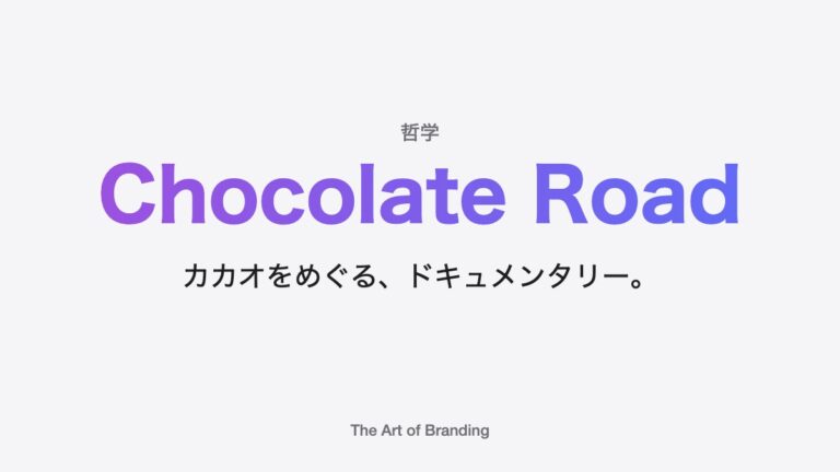 ドキュメンタリー映画「Chocolate Road」