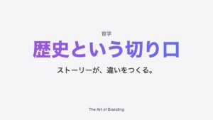 ブランディングの切り口としての歴史