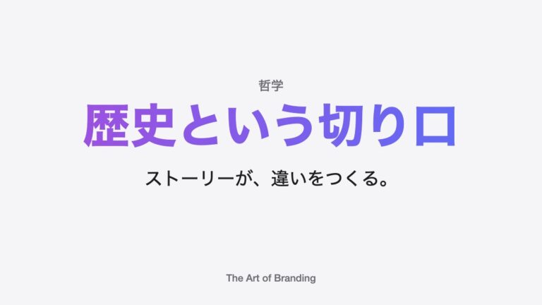 ブランディングの切り口としての歴史