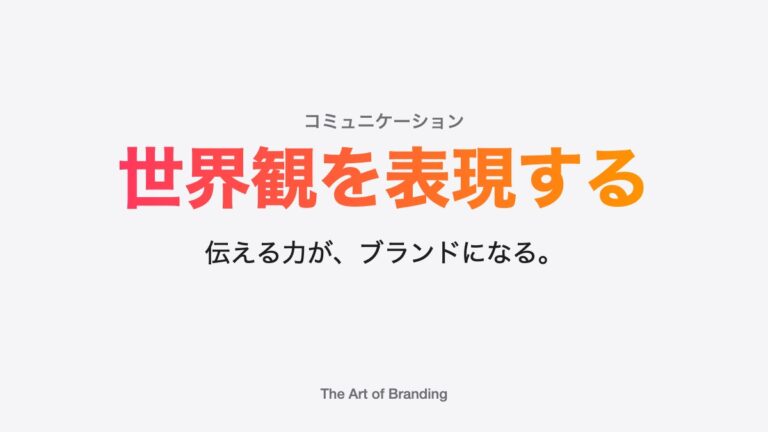 世界観を表現するということ