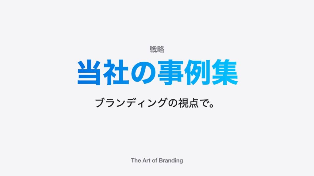 当社の事例集｜ブランディングの視点で。