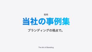ブランディングの事例集【当社の事例】