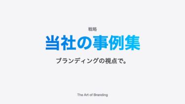 当社の事例集｜ブランディングの視点で。
