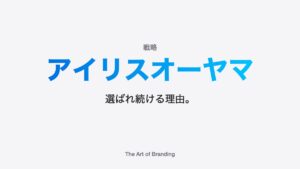 アイリスオーヤマに見るブランディング