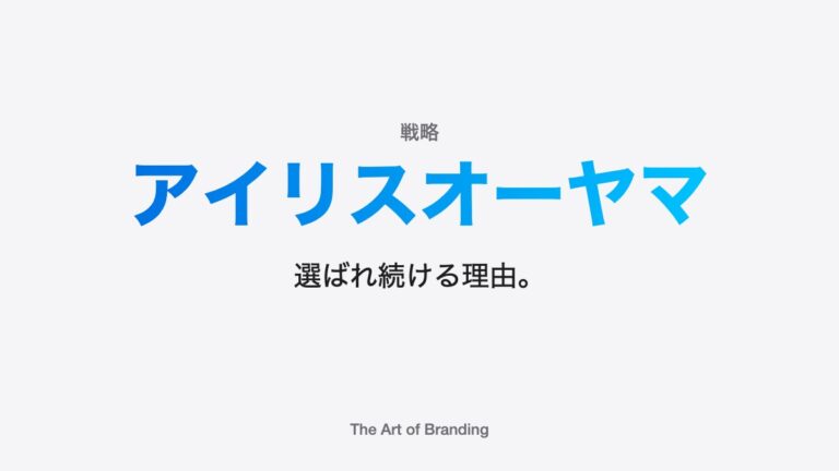 アイリスオーヤマに見るブランディング