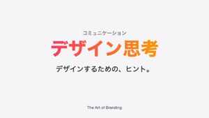 デザイン思考について