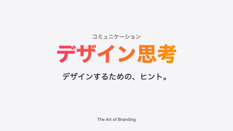 デザイン思考について