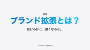 ブランド拡張とは？事業を広げるときに必要な視点