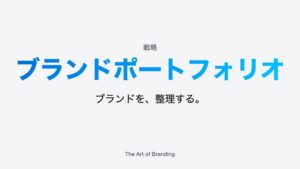 ブランドポートフォリオ戦略とは？ブランド体系の考え方