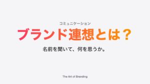 ブランド連想とは？お客様に持ってほしい印象の育て方