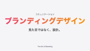 ブランディングデザインとは？目的と役割をわかりやすく解説