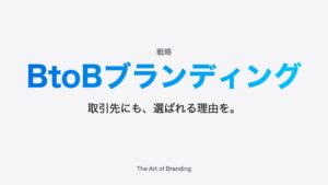 BtoBブランディングとは？必要な理由と進め方を事例で解説