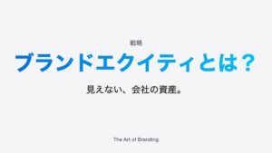 ブランドエクイティとは？構成要素と事例をわかりやすく解説