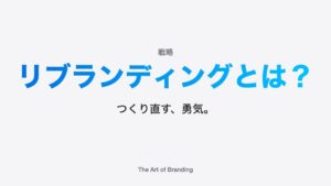 リブランディングとは？進め方と失敗しないポイント