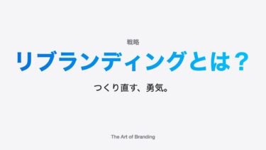 リブランディングとは？｜つくり直す、勇気。