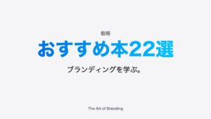 ブランディングのおすすめ本22選｜経営者向けに紹介